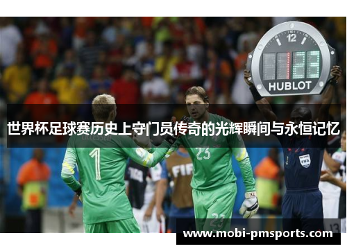 世界杯足球赛历史上守门员传奇的光辉瞬间与永恒记忆