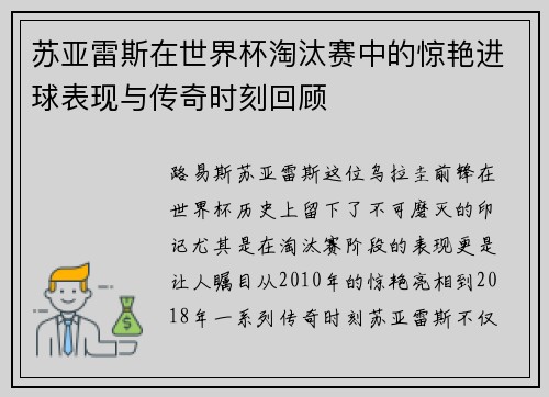 苏亚雷斯在世界杯淘汰赛中的惊艳进球表现与传奇时刻回顾