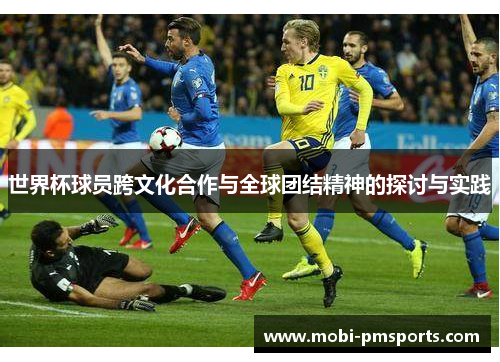 世界杯球员跨文化合作与全球团结精神的探讨与实践