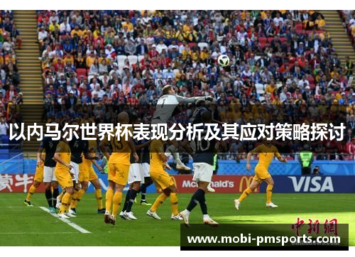 以内马尔世界杯表现分析及其应对策略探讨