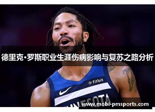 德里克·罗斯职业生涯伤病影响与复苏之路分析