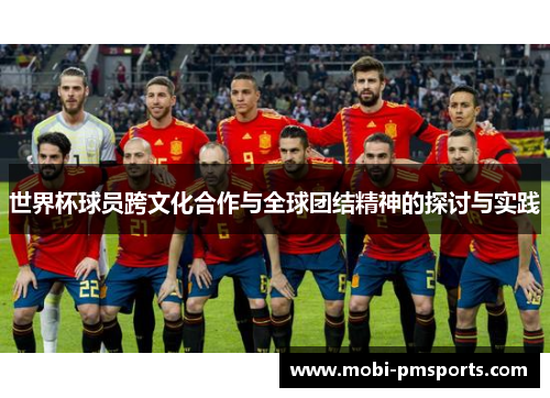 世界杯球员跨文化合作与全球团结精神的探讨与实践