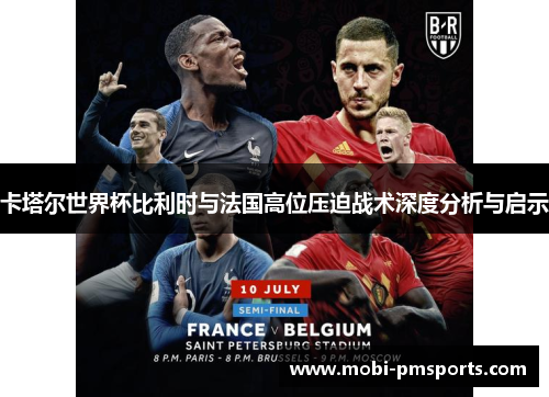 卡塔尔世界杯比利时与法国高位压迫战术深度分析与启示