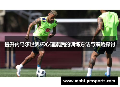 提升内马尔世界杯心理素质的训练方法与策略探讨