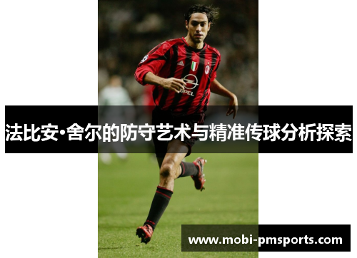 法比安·舍尔的防守艺术与精准传球分析探索