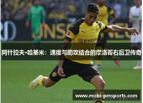 阿什拉夫·哈基米：速度与助攻结合的摩洛哥右后卫传奇