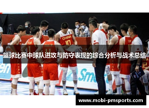 篮球比赛中球队进攻与防守表现的综合分析与战术总结