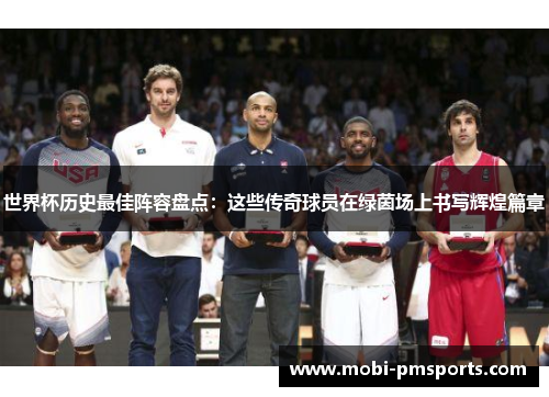 世界杯历史最佳阵容盘点：这些传奇球员在绿茵场上书写辉煌篇章