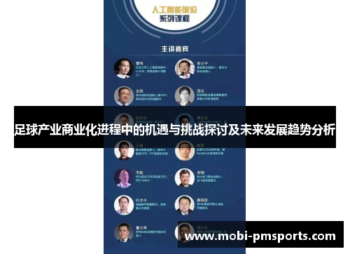 足球产业商业化进程中的机遇与挑战探讨及未来发展趋势分析