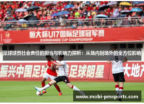 足球球员社会责任的担当与影响力探析：从场内到场外的全方位影响