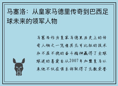 马塞洛：从皇家马德里传奇到巴西足球未来的领军人物