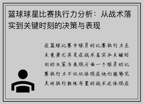 篮球球星比赛执行力分析：从战术落实到关键时刻的决策与表现