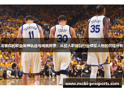 汤普森的职业发展轨迹与成就探索：从初入职场到行业领军人物的历程分析
