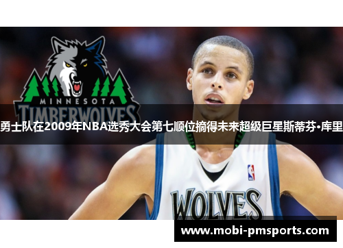 勇士队在2009年NBA选秀大会第七顺位摘得未来超级巨星斯蒂芬·库里
