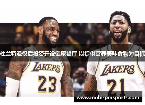 杜兰特退役后投资开设健康餐厅 以提供营养美味食物为目标