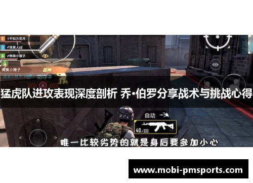 猛虎队进攻表现深度剖析 乔·伯罗分享战术与挑战心得