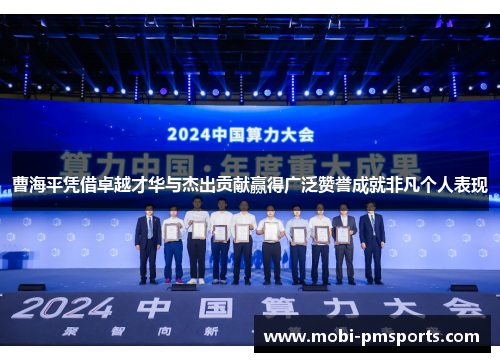曹海平凭借卓越才华与杰出贡献赢得广泛赞誉成就非凡个人表现