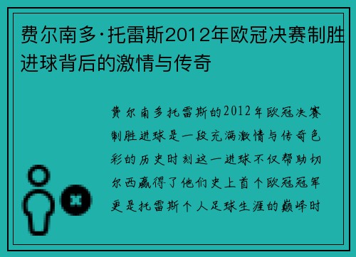 费尔南多·托雷斯2012年欧冠决赛制胜进球背后的激情与传奇