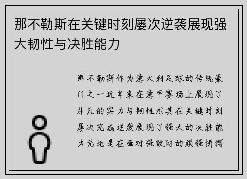 那不勒斯在关键时刻屡次逆袭展现强大韧性与决胜能力