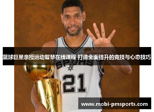 篮球巨星亲授运动智慧在线课程 打造全面提升的竞技与心态技巧