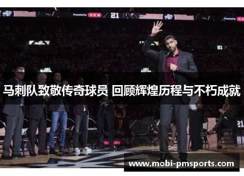 马刺队致敬传奇球员 回顾辉煌历程与不朽成就