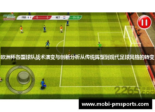 欧洲杯各国球队战术演变与创新分析从传统阵型到现代足球风格的转变
