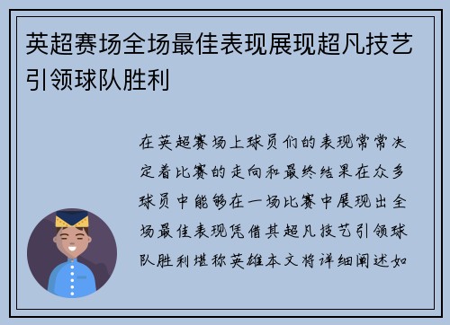 英超赛场全场最佳表现展现超凡技艺引领球队胜利