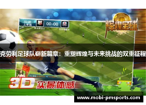 克劳利足球队崭新篇章：重塑辉煌与未来挑战的双重征程