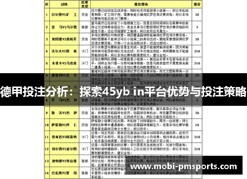 德甲投注分析：探索45yb in平台优势与投注策略