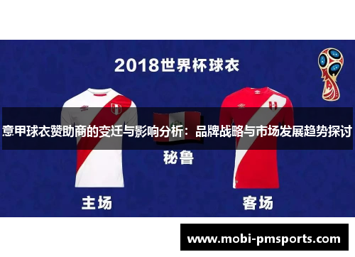 意甲球衣赞助商的变迁与影响分析：品牌战略与市场发展趋势探讨