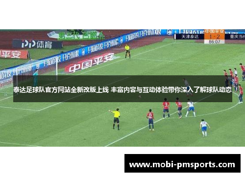 泰达足球队官方网站全新改版上线 丰富内容与互动体验带你深入了解球队动态