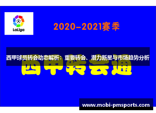 西甲球员转会动态解析：重要转会、潜力新星与市场趋势分析