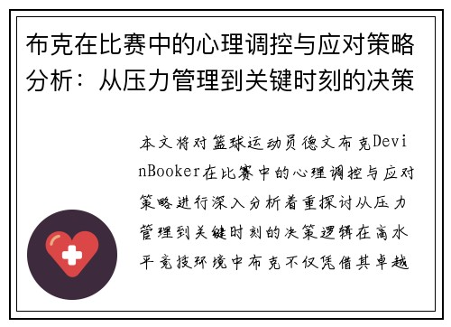 布克在比赛中的心理调控与应对策略分析：从压力管理到关键时刻的决策逻辑