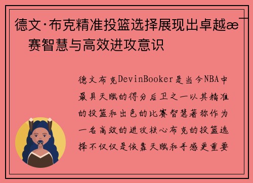 德文·布克精准投篮选择展现出卓越比赛智慧与高效进攻意识