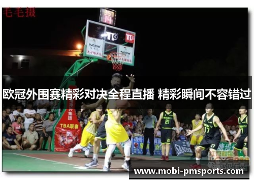 欧冠外围赛精彩对决全程直播 精彩瞬间不容错过