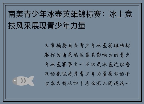 南美青少年冰壶英雄锦标赛：冰上竞技风采展现青少年力量