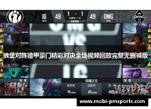 狼堡对阵德甲豪门精彩对决全场视频回放完整无删减版