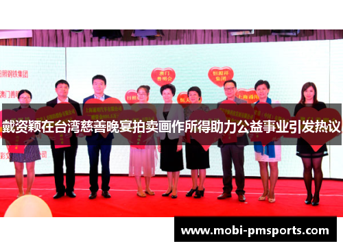 戴资颖在台湾慈善晚宴拍卖画作所得助力公益事业引发热议