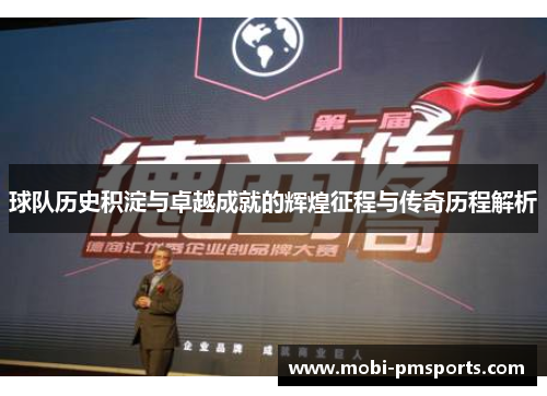 球队历史积淀与卓越成就的辉煌征程与传奇历程解析