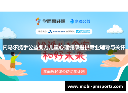 内马尔携手公益助力儿童心理健康提供专业辅导与关怀