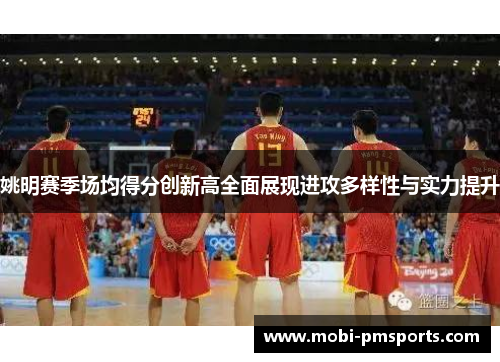姚明赛季场均得分创新高全面展现进攻多样性与实力提升