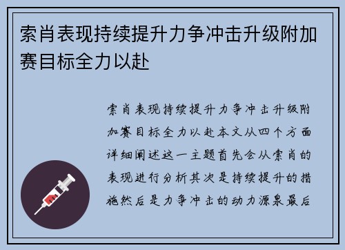 索肖表现持续提升力争冲击升级附加赛目标全力以赴