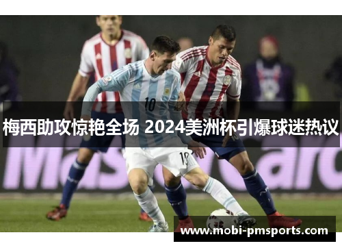 梅西助攻惊艳全场 2024美洲杯引爆球迷热议