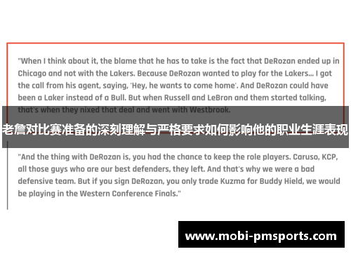 老詹对比赛准备的深刻理解与严格要求如何影响他的职业生涯表现