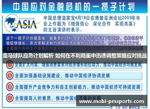 皇马球队应急计划解析 如何在不利局面中迅速调整策略应对挑战
