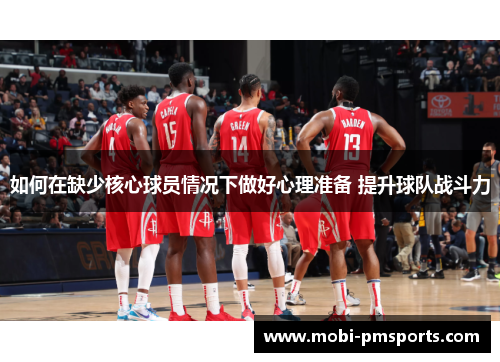 如何在缺少核心球员情况下做好心理准备 提升球队战斗力