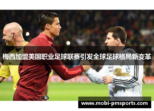 梅西加盟美国职业足球联赛引发全球足球格局新变革