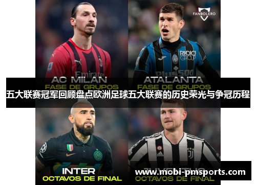 五大联赛冠军回顾盘点欧洲足球五大联赛的历史荣光与争冠历程