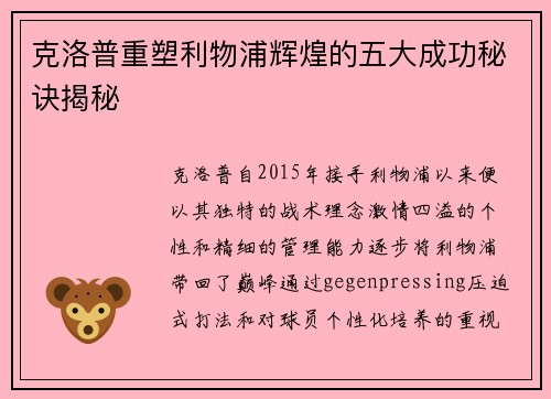 克洛普重塑利物浦辉煌的五大成功秘诀揭秘