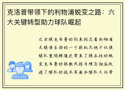 克洛普带领下的利物浦蜕变之路：六大关键转型助力球队崛起